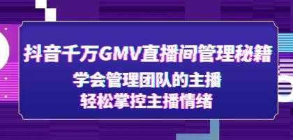 《抖音千万GMV直播间管理秘籍》