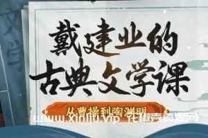 《戴建业的古典文学课》从曹操到陶渊明百度云网盘下载