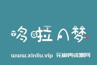 日漫《哆啦A梦》高清大合集中字[国语配音]-百度云网盘+阿里云网盘下载。