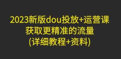 张SIR《DOU+投放与运营课》