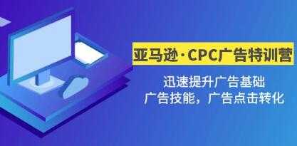 《亚马逊·CPC广告·2期特训营》