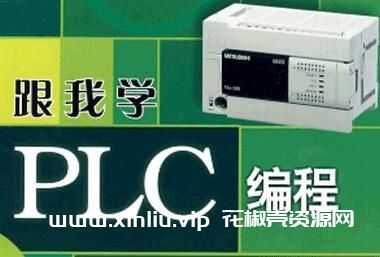 《PLC编程入门到精通》