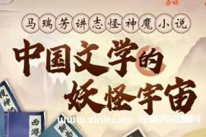 马瑞芳《讲志怪神魔小说》视频资料-百度云网盘下载
