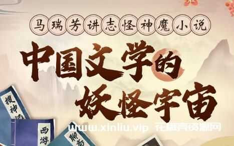马瑞芳《讲志怪神魔小说》
