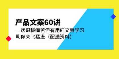 《产品文案60讲》