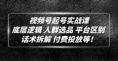 《视频号起号实战课》