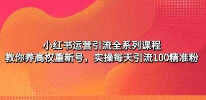 《小红书运营引流全系列课程》