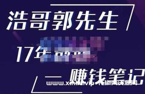 浩哥郭先生《17年创业赚米笔记》