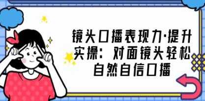 《镜头口播表现力·提升实操》