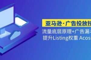 《亚马逊广告投放技巧流量底层》视频学习资料[MP4/513 MB]百度云网盘下载