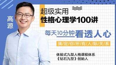 高源《超实用性格心理学100讲》