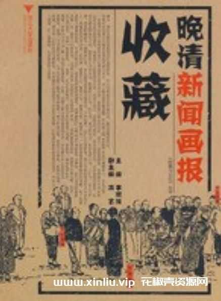 电子书《晚清新闻画报收藏》