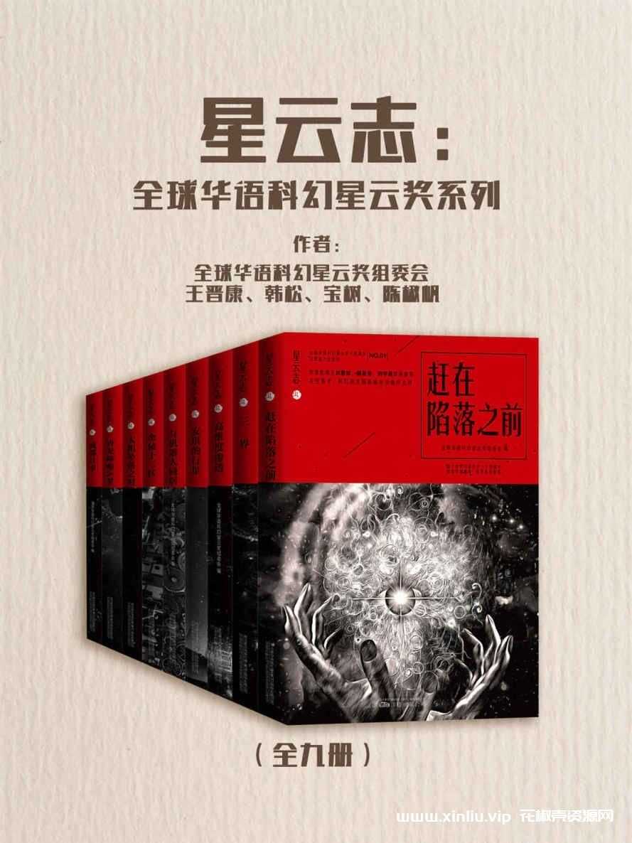 电子书《星云志：全球华语科幻星云奖系列》