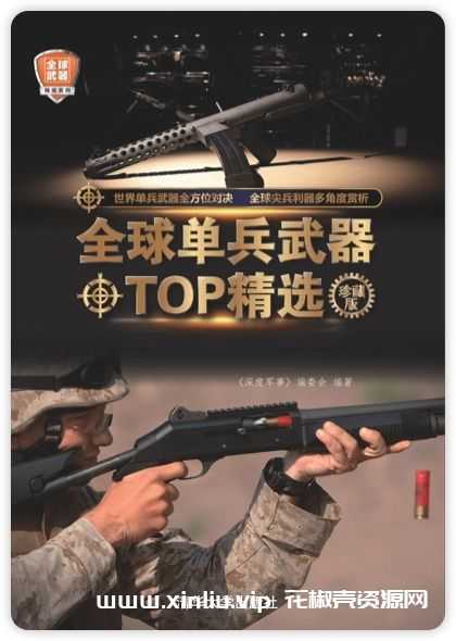 电子书《全球单兵武器TOP精选》