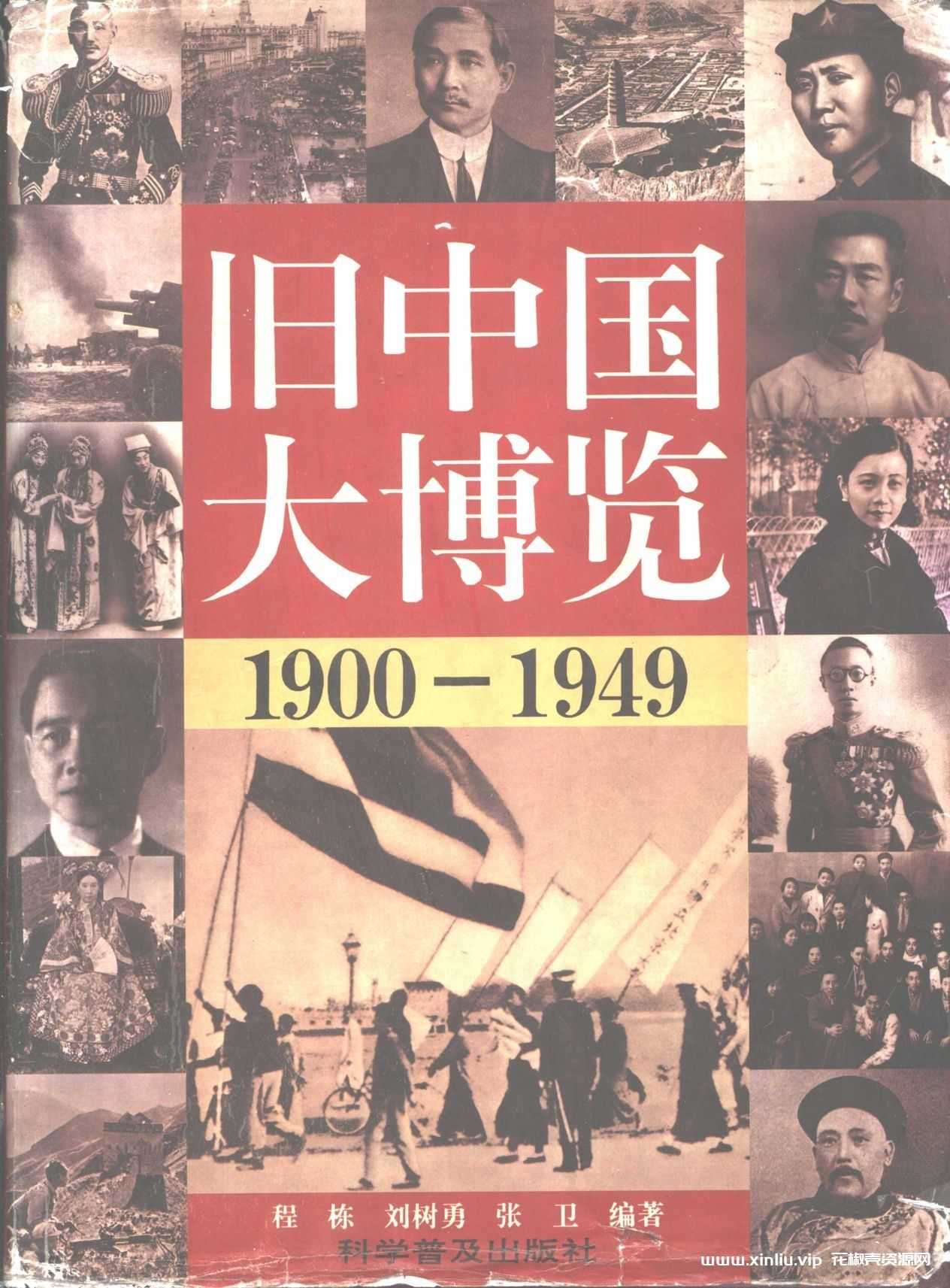 电子书《旧中国大博览1900-1949》