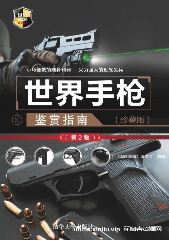 电子书《世界手枪鉴赏指南》
