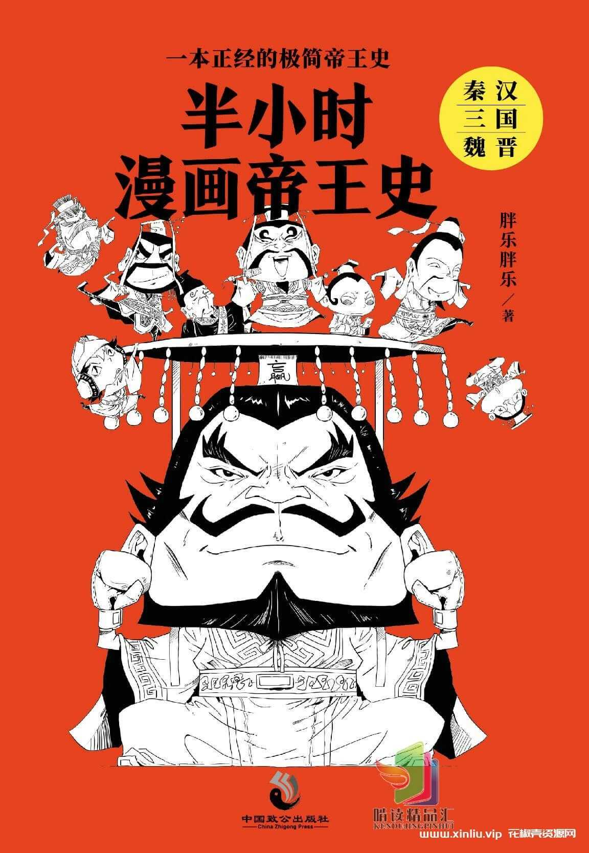 电子书《半小时漫画帝王史》