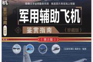 电子书《军用辅助飞机鉴赏指南》珍藏版第2版PDF电子版阿里云网盘下载