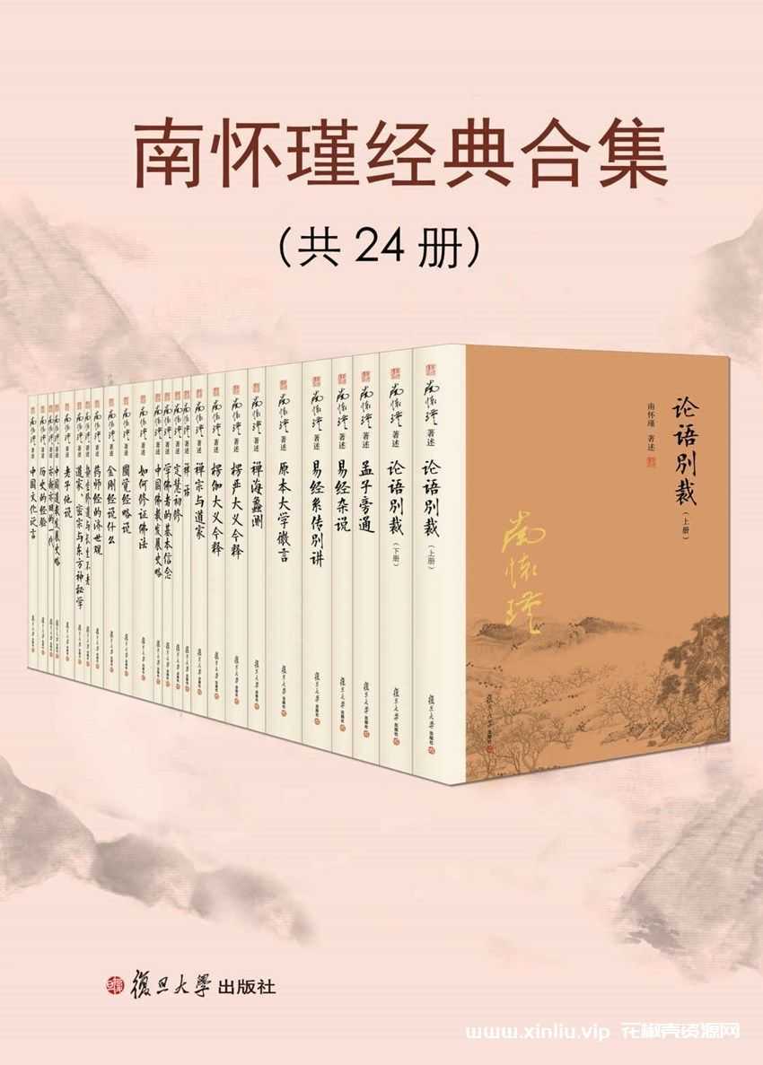 电子书《南怀瑾经典合集》