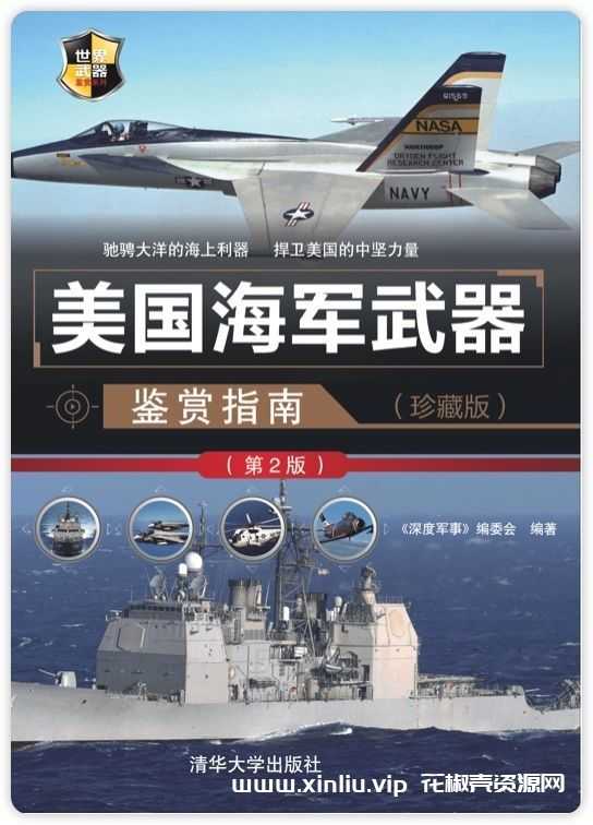 电子书《美国海军武器鉴赏指南》