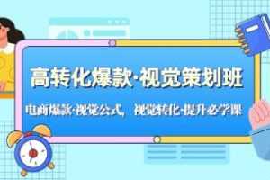 《高转化爆款·视觉策划班》电商爆款/视觉公式视频学习资料[MP4/608.4 MB]百度云网盘下载