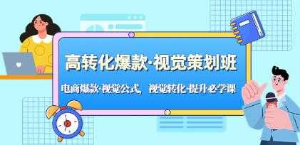 《高转化爆款·视觉策划班》