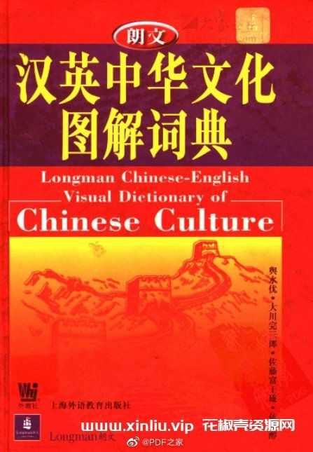 电子书《汉英中华文化图解词典》