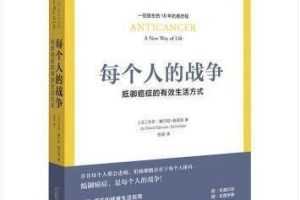 电子书《每个人的战争：抵御癌症的有效生活方式》Pdf/Mobi/Epub阿里云网盘下载