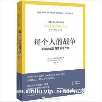 电子书《每个人的战争：抵御癌症的有效生活方式》