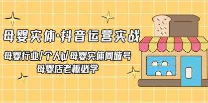 《母婴实体抖音运营实战》