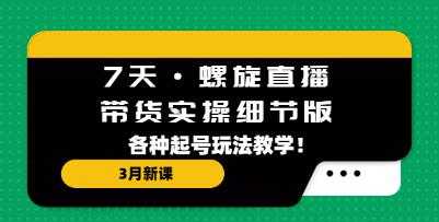 《7天螺旋直播带货实操细节版》