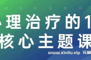 张沛超《心理治疗的13个核心主题》视频学习资料[MP3/2.97 GB]百度云网盘下载