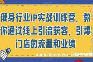 《健身行业IP实战训练营》视频学习资料[MP4/2.98 GB]百度云网盘下载