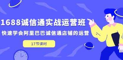 《1688诚信通实战运营班》