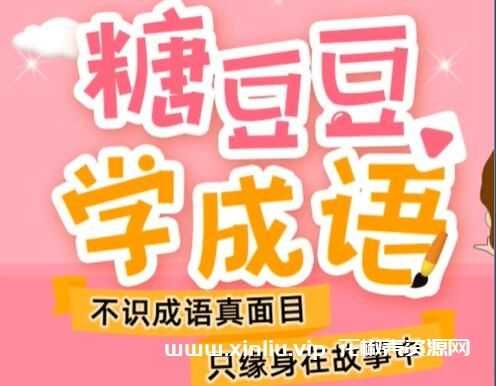 糖豆豆学成语《50个最常用成语》