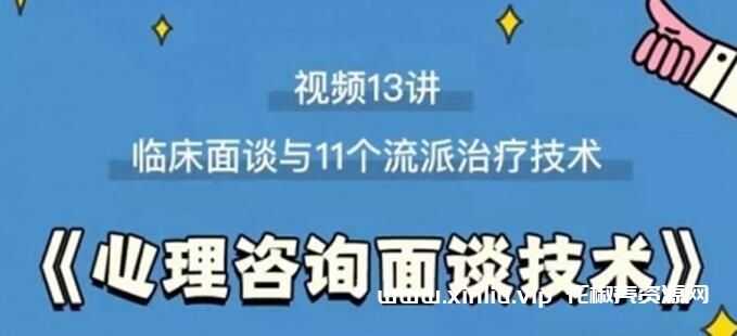 《心理咨询面谈技术》