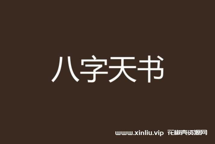 姜建朋《八字班》
