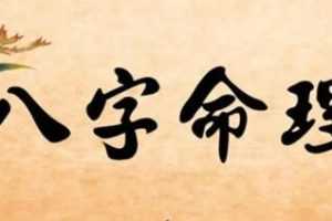 拂尘子《四柱八字命理》课程视频学习资料[MP4/374.6 MB]百度云网盘下载