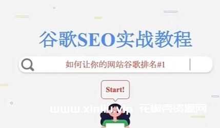 《谷歌SEO实战教程》