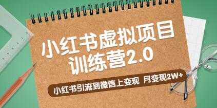 《小红书虚拟项目训练营2.0》