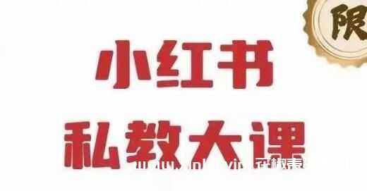 《小红书私教大课第6期》