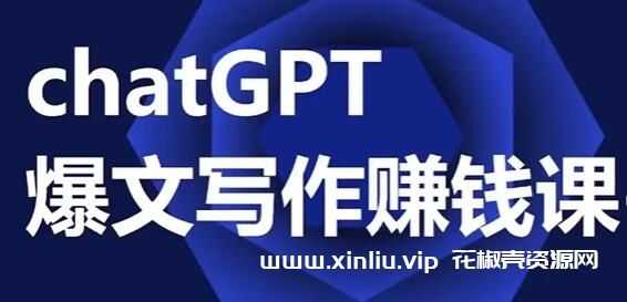 chatGPT爆款文案写作课赚钱课