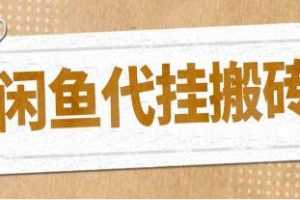《闲鱼代挂搬砖商品变现项目》视频学习资料[MP4/65.3 MB]百度云网盘下载