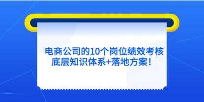 云鹤《电商公司10个岗位绩效考核》