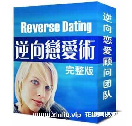 《逆向恋爱术/Reverse Dating》