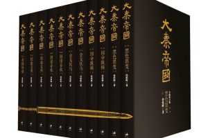 《大秦帝国》全11册电子书全新插图珍藏版[Epub/Mobi/PDF/TXT/120MB]阿里云网盘下载