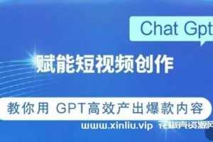 《CHATGPT赋能短视频创作》教你用GPT高效产出爆款内容视频学习资料[MP4/717.6 MB]百度云网盘下载