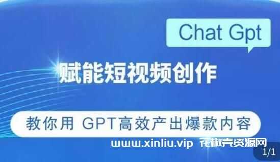 《CHATGPT赋能短视频创作》