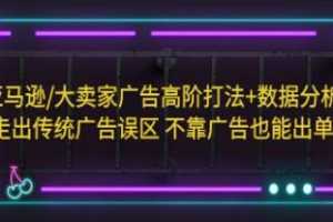 《亚马逊/大卖家广告高阶打法+数据分析》视频学习资料[MP4/1.03 GB]百度云网盘下载