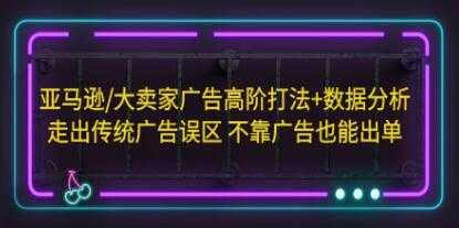 《亚马逊/大卖家广告高阶打法+数据分析》